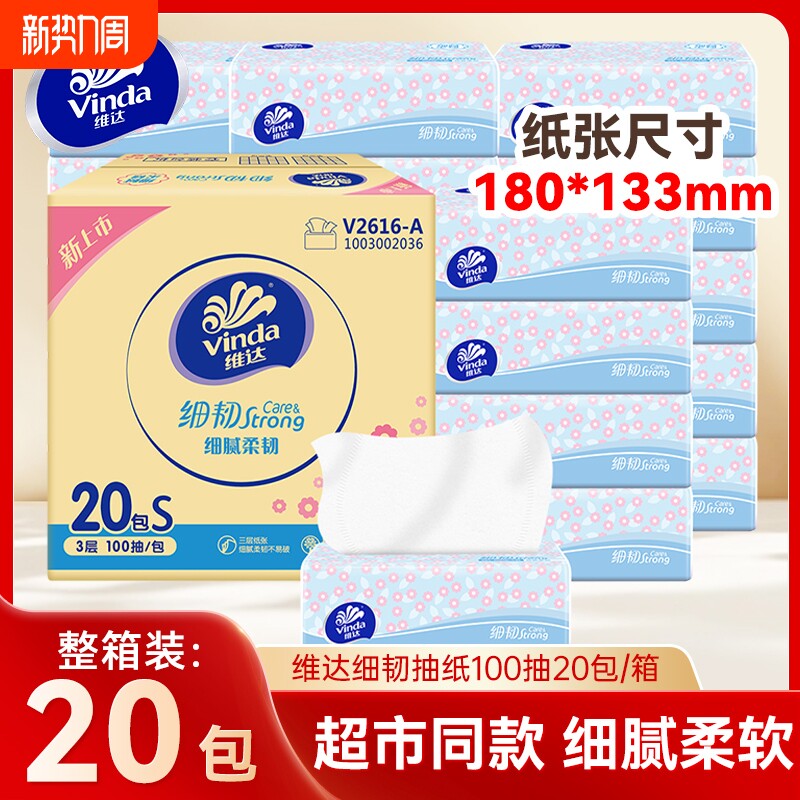维达细韧抽纸100抽20包整箱餐巾纸面巾纸家用实惠装擦手卫生纸巾