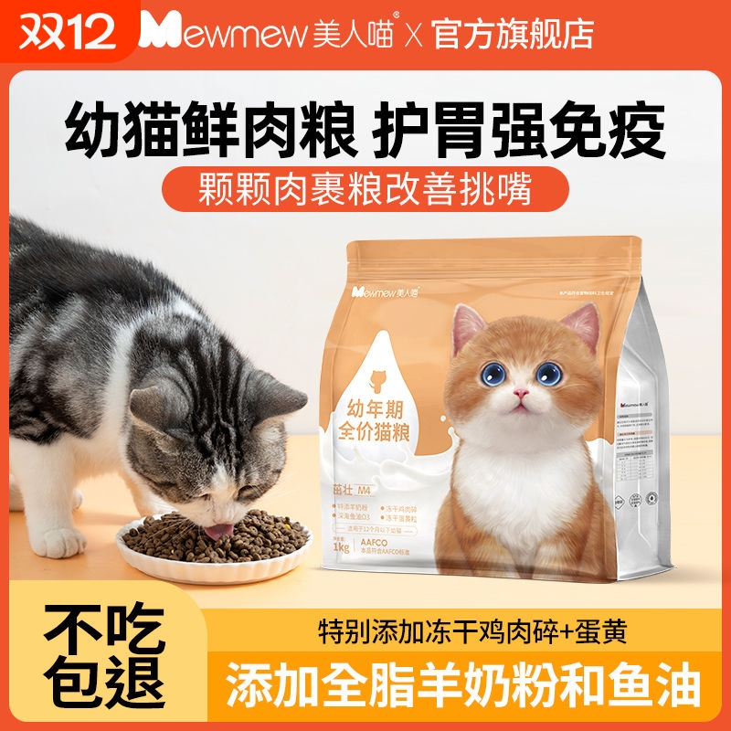 美人喵猫粮1-12个月幼猫专用