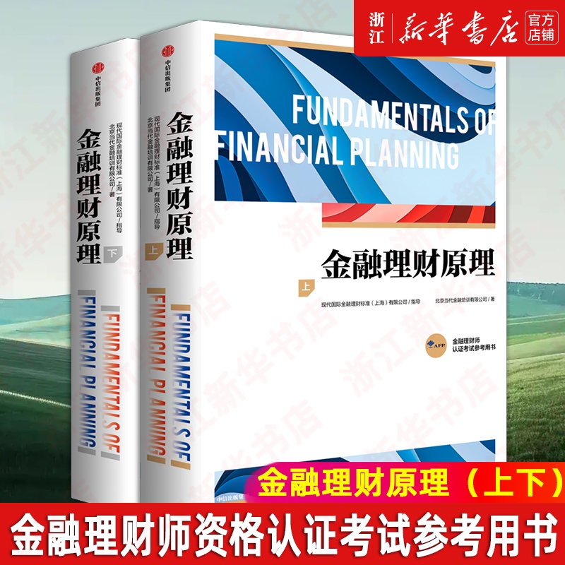 【新华书店】正版 金融理财原理 上+下两册 AFP认证考试参考用书 官方认证机构 FPSB China指导编写 金融理财师金融理财