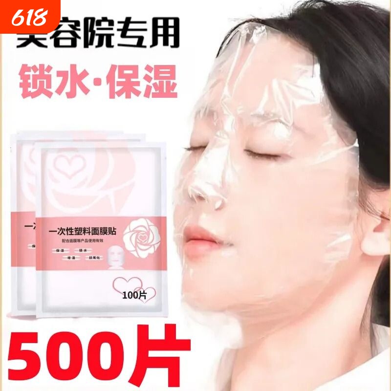 一次性保鲜膜面膜贴美容院水疗专用超薄透明脸部罩面部塑料面膜纸