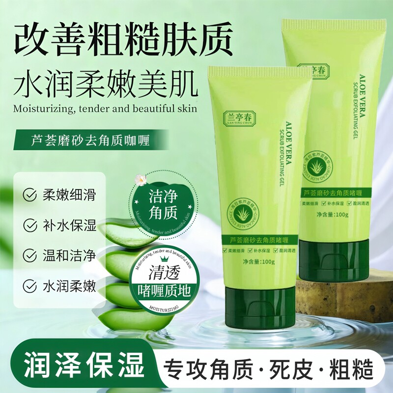 兰亭春芦荟去角质啫喱补水保湿身体磨砂膏全身搓泥清洁滋润肌肤