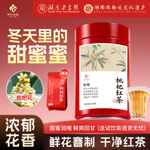 鲜花窘制甜蜜蜜枇杷红茶功夫红茶