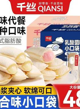 千丝乳酸菌味小口袋面包整箱办公室点心休闲早餐夹心小面包小零食