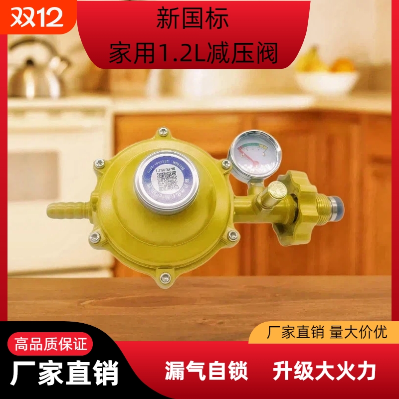 新国标家用1.2L减压阀液化气升级大火力安全防爆煤气灶减压阀通用