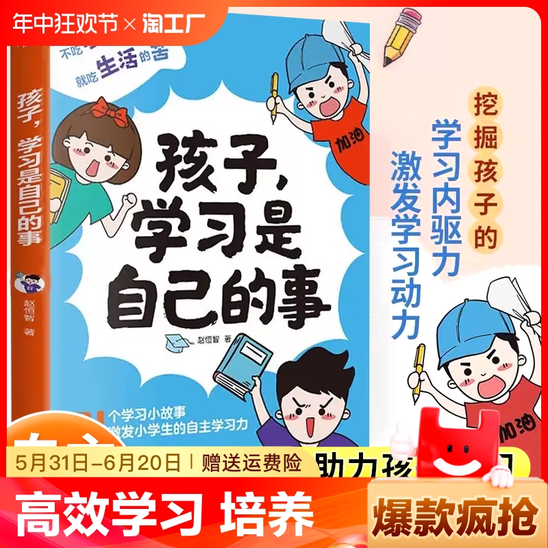 孩子学习是自己的事自主高效学习方法手册脑力潜能开发专注力思维力意志力好习惯养成家庭教育育儿指南时间管理小学生课外阅读书籍