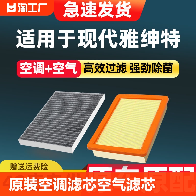 适配北京现代雅绅特空调滤芯原厂11款06汽车08活性炭滤清器空气格