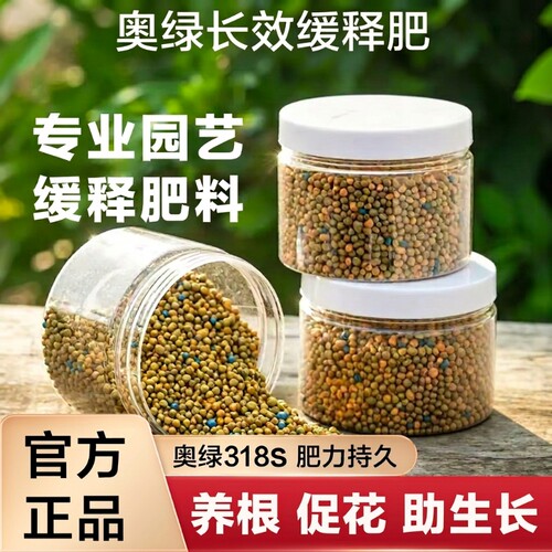 奥绿肥318S控释肥官方旗舰店月季专用1号通用多肉A2兰花缓释肥料