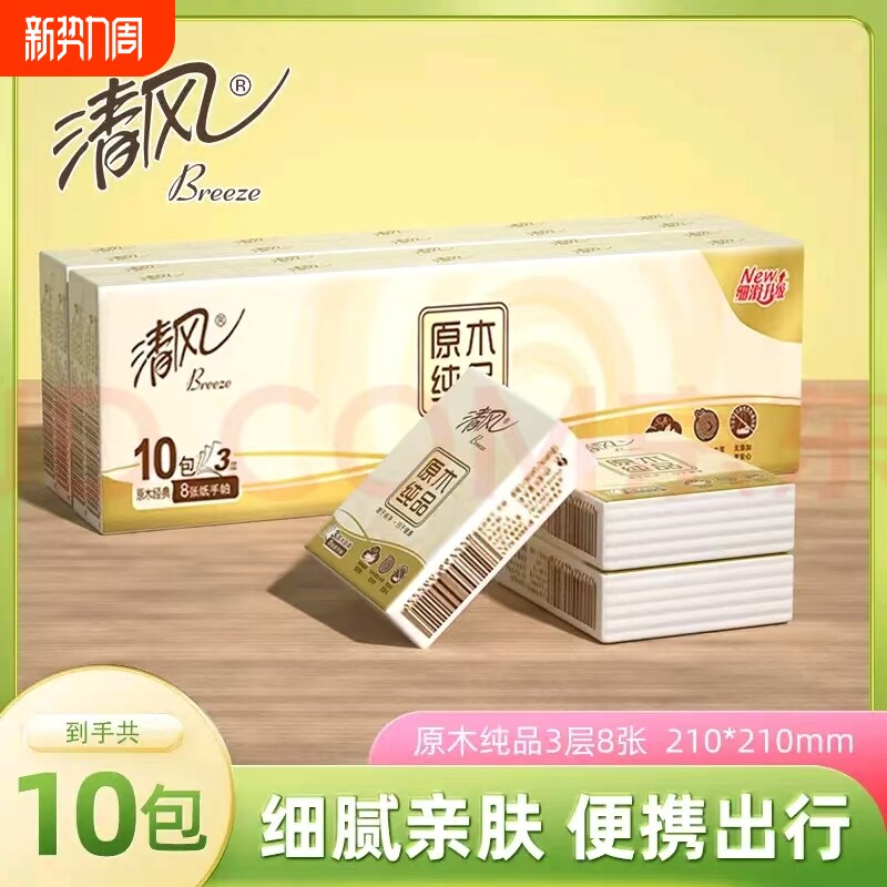清风手帕纸原木纯品3层8张10包提装家用实惠装宿舍小包便携手帕纸