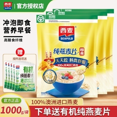 西麦纯燕麦片1000g袋装冲泡即食营养早餐代餐高膳食纤维谷物食物