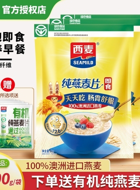 西麦纯燕麦片1000g袋装冲泡即食速食营养早餐代餐高膳食纤维谷物
