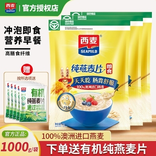西麦纯燕麦片1000g袋装 冲泡即食速食营养早餐代餐高膳食纤维谷物