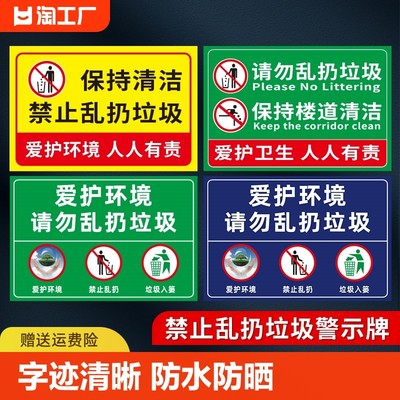 禁止乱扔垃圾警示牌注意卫生贴纸爱护环境保持清洁温馨提示牌不要乱扔标语标识牌请勿警告楼道防水