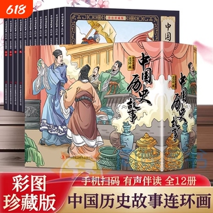 漫画版中国历史故事连环画 全套12册小人书 彩色珍藏版新版口袋书 电影连环画经典老版怀旧 儿童绘本故事书适合小学生看的漫画书