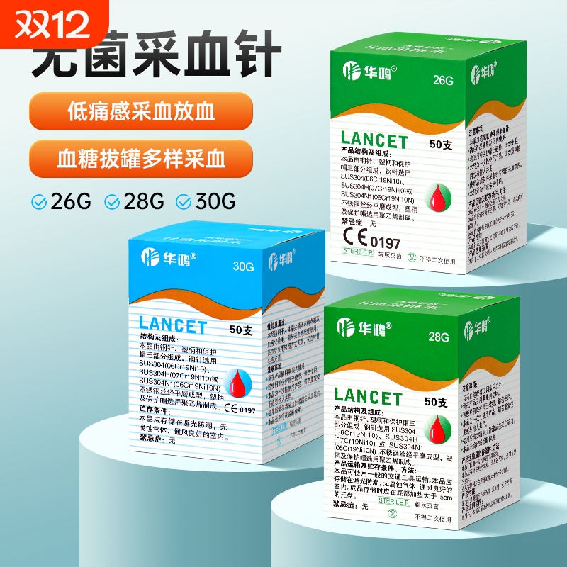 华鸿采血针26g/28g/30g挑痘粉刺