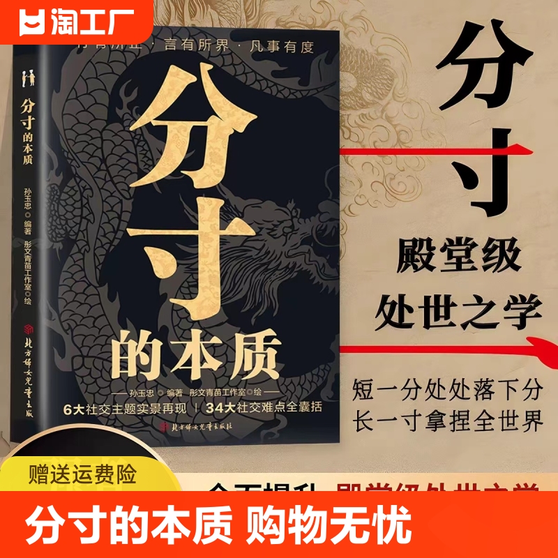 【抖音同款】分寸的本质 正版 为人处世34大社交难点全囊括 悟道书学会博弈心理学实践版殿堂级处世之学 职场酒桌应酬人情世故书籍