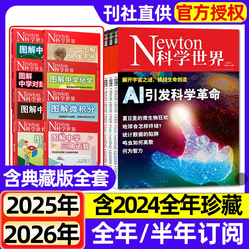 Newton科学世界杂志2025年全年半年订阅2024年1-12