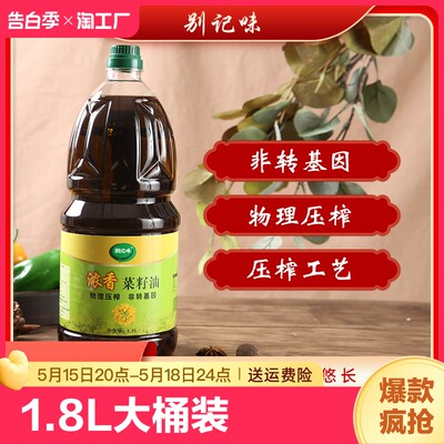 别压榨浓香菜籽油1.8升非转基因食用油包邮纯正菜油健康美味子油