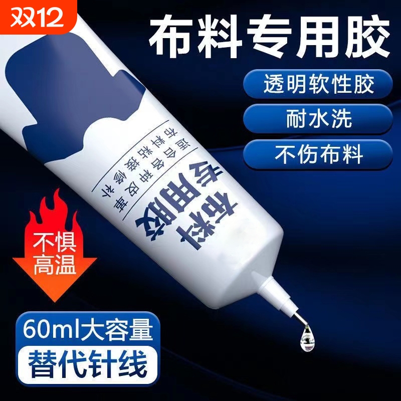 粘布料专用胶水手工粘字母印花牛仔裤布衣服装强力防水软性胶透明