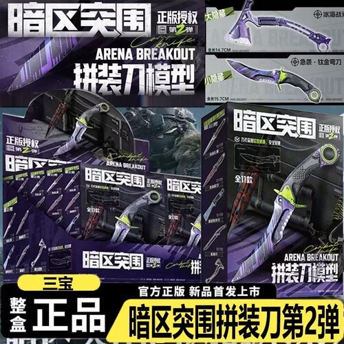 正版三宝暗区突围拼装刀第2弹武器模型游戏周边拼装二代玩具男孩
