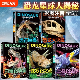 全套5册恐龙星球大揭秘探秘注音版绘本大灭绝侏罗纪之战白垩纪争霸巨兽世界王国少儿科普百科书籍大冒险