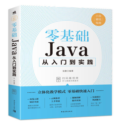 Java从入门到精通 电脑编程入门零基础自学程序软件开发书籍 语言程序设计基础 Java基础入门代码编写教程脚本书java语言程序设计