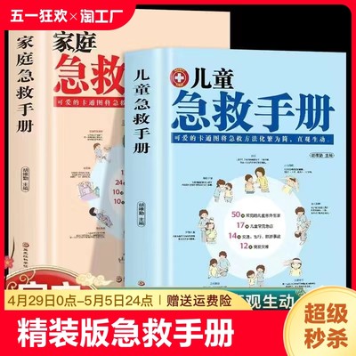 【精装版2册】儿童急救手册+家庭急救手册正版书籍图解家庭常识健康书医学基本常识操作生活安全书护理学中暑休克溺水急症抢救方法