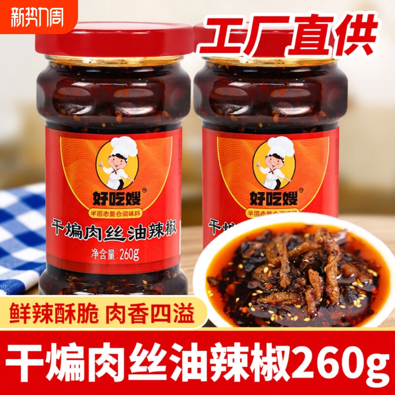 好吃嫂干煸肉丝油辣椒260g多瓶香辣拌饭拌面炒菜辣椒酱辣子瓶装