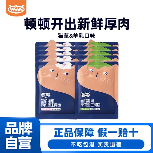 WoWo喔喔厚肉堡主食包高蛋白猫粮湿粮生骨肉全价营养餐包