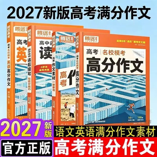 2027腾远高考高分作文2026腾远高考高分作文语文英语万唯高考满分作文书名校模考高中模板作文素材范文复习资料书