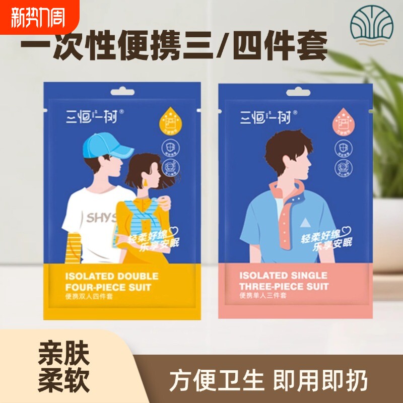 酒店旅行一次性床单枕套三四件套旅游双人加厚4件套被套出差专用