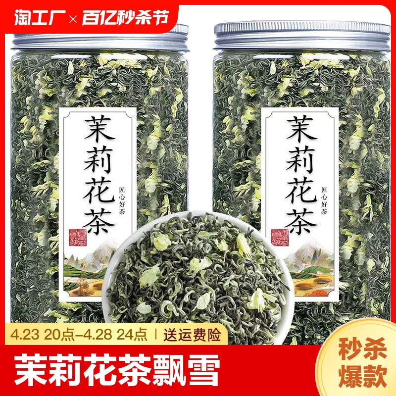 浓香型茉莉花茶2023新茶送同款茶