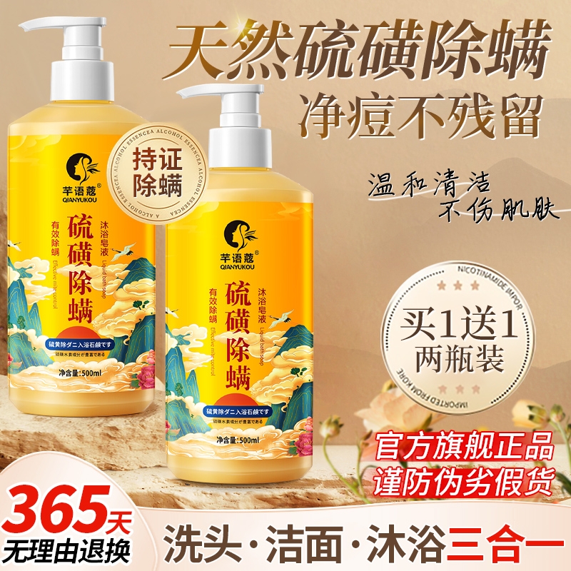 硫磺皂除螨虫液体香皂洗头洗澡洗脸三合一沐浴露硫黄皂液官方正品