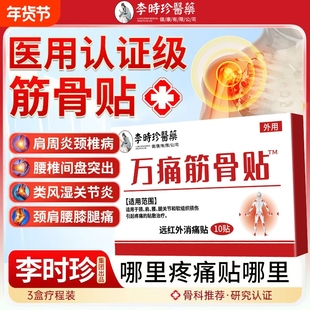 筋骨贴肩周炎腰间盘突出专用膏药贴颈椎疼痛肩膀风湿关节腰椎骨质