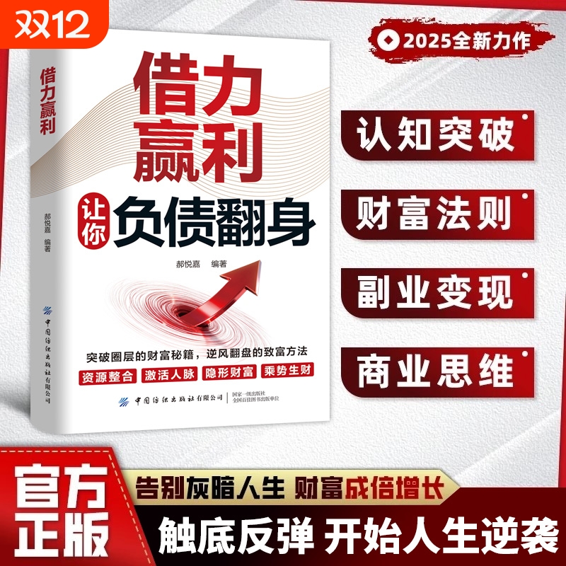 负债翻盘借力赢利正版借大势成大事普通人逆袭成功成为赚钱高手指南手册从零开始学理财有妙招通过借助外力和环境实现财富自由理财