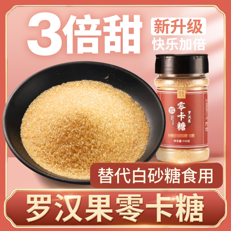 罗汉果零卡糖代糖0卡糖赤藓糖醇甜菊苷无糖食品非木糖醇砂糖烘焙