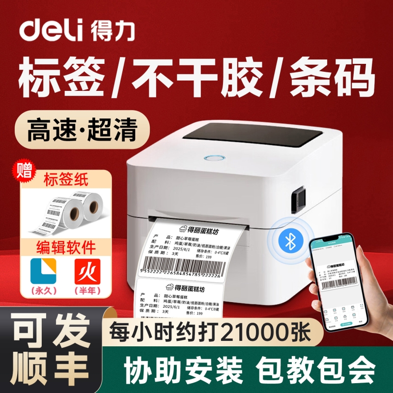 得力高速打印标签机多功能