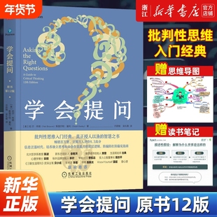 【任选】学会提问原书第12版 批判性思维工具指南 尼尔布朗 思维逻辑指南刻意练习学习独立思考畅销书简单的逻辑学锻炼书籍