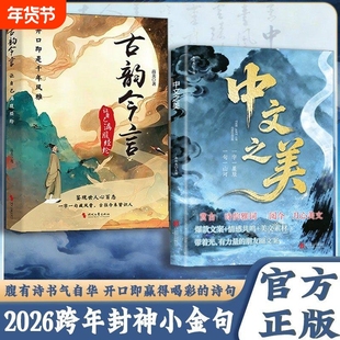 【官方正版】中文之美 正版 句子很短一秒封神古韵今言 名家箴言解答人生困惑封神金句书籍