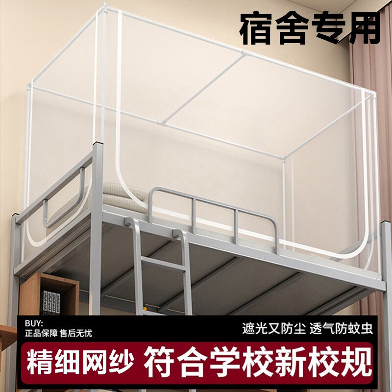蚊帐大学生宿舍上下铺通用专用90x1900.9m单人架子床上铺遮