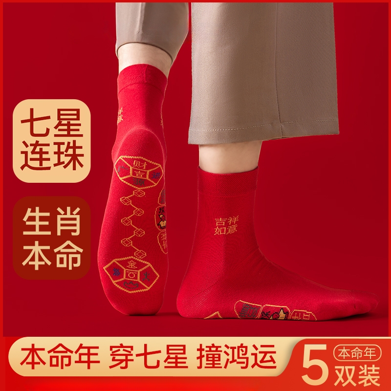 本命年脚踏七星连珠情侣中长筒袜