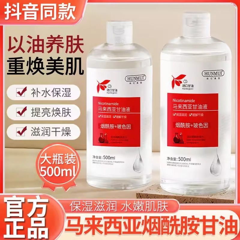 【马来西亚】甘油液烟酰胺护肤保湿修护补水去黄提亮肤色清爽温和