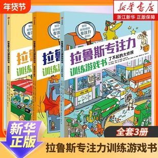 【7-12岁】拉鲁斯专注力训练游戏书(套装3册) 桑德拉勒布朗著 法国百年教育名社力作  小学生阅读科普益智书 浙江新华正版