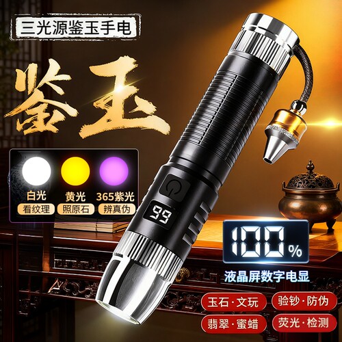 三光源玉石鉴定专用强光手电筒