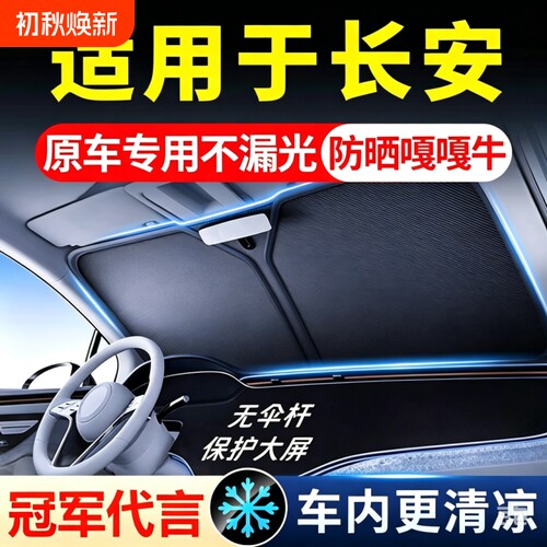 长安原车专车设计遮阳挡