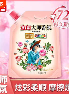 立白大师香氛洗衣液1kg袋装72小时持久留香机洗内衣正品柔顺