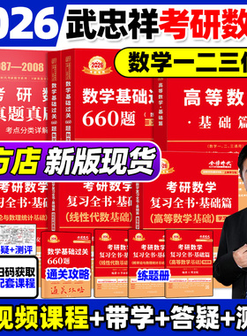 武忠祥2026考研数学高等数学辅导讲义基础篇2025过关660题真题李永乐复习全书25数学一数二数三高数线性代数概率严选题330题强化班