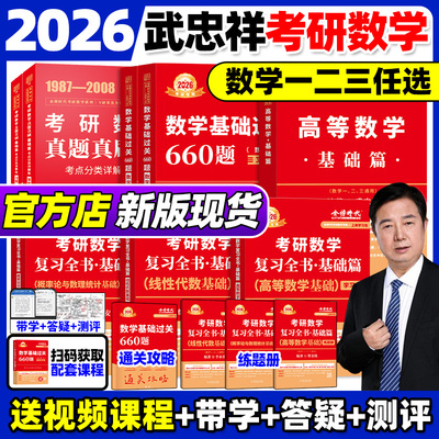 金榜时代2026武忠祥基础强化任选