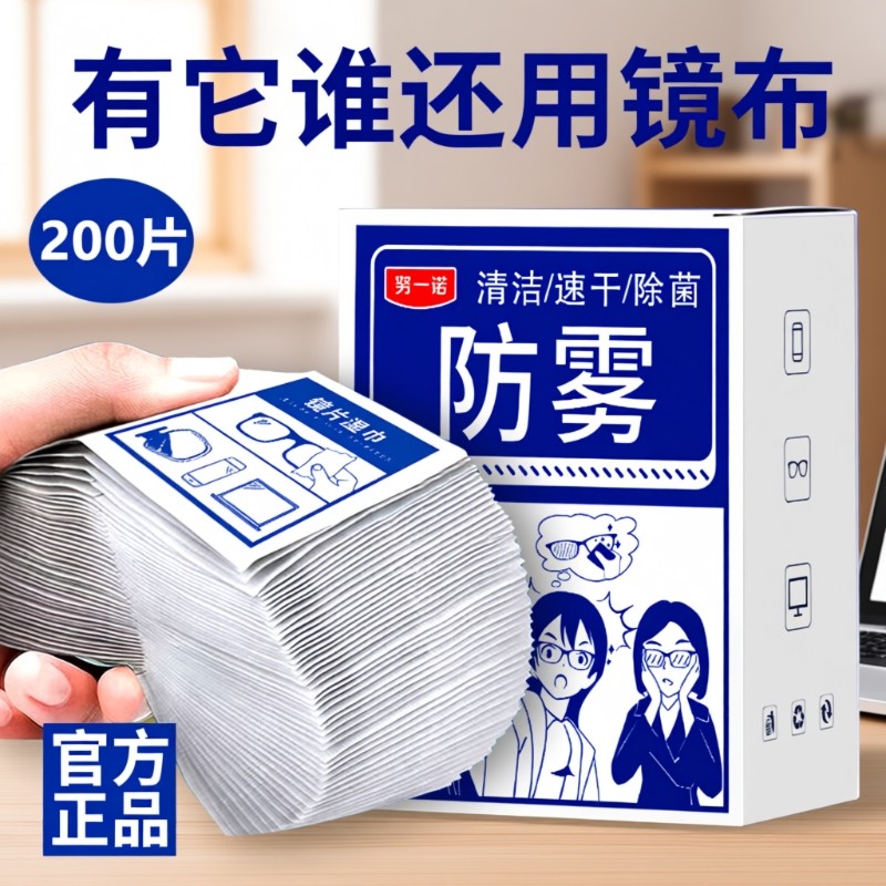 镜面防雾清洁湿巾擦镜片眼镜一次性防起雾神器眼睛布手机屏幕专用