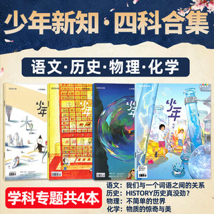 少年新知学科套装(共4本) 历史/语文/物理/化学 三联生活周刊旗舰店四科合集学科思维启航人文思维启蒙训练书青少年非2025年过刊