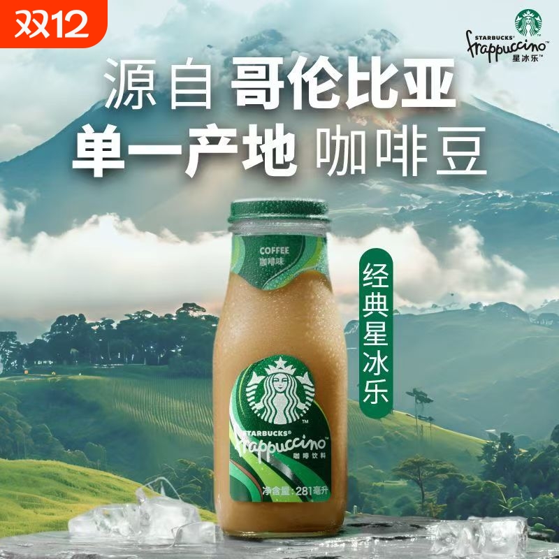 【官方正品】Starbucks星巴克星冰乐281ml经典玻璃瓶即饮咖啡饮料